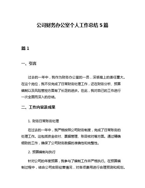 公司财务办公室个人工作总结5篇