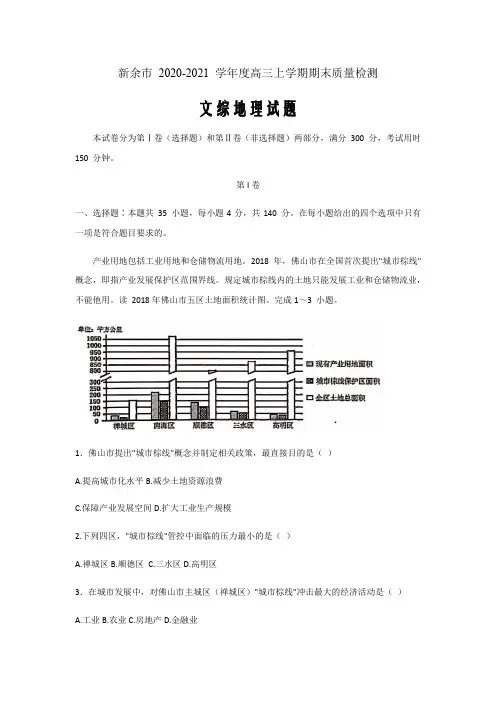 江西省新余市2021届高三上学期期末质量检测文综地理试题