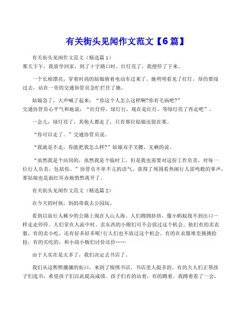 有关街头见闻作文范文【6篇】