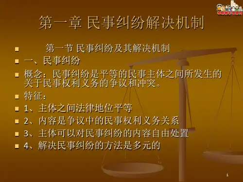 2016民事诉讼法(北大版)课件：第1章 民事纠纷解决机制