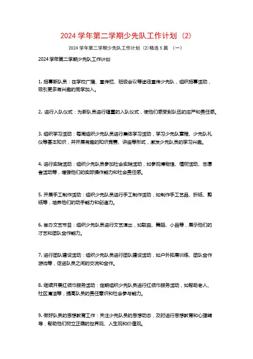 2024学年第二学期少先队工作计划5篇