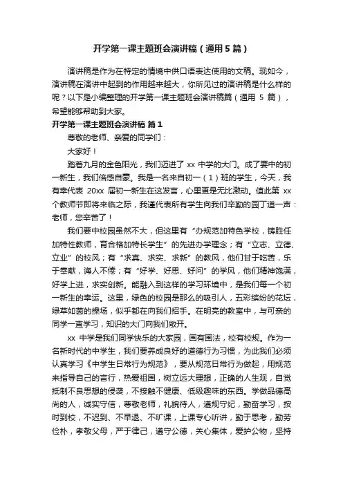 开学第一课主题班会演讲稿（通用5篇）
