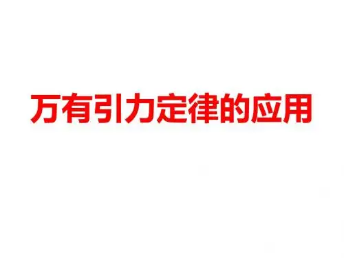 万有引力定律的应用