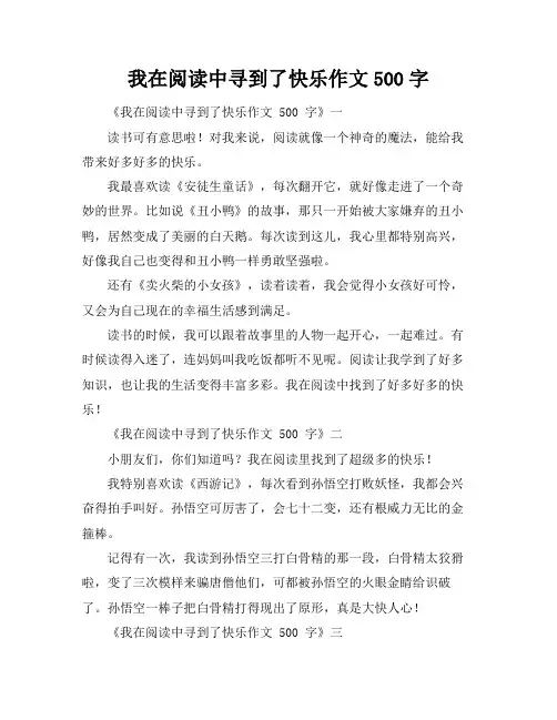 我在阅读中寻到了快乐作文500字
