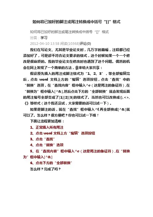 如何将已加好的脚注或尾注转换成中括号“[]”格式