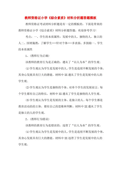 教师资格证小学《综合素质》材料分析题答题模板