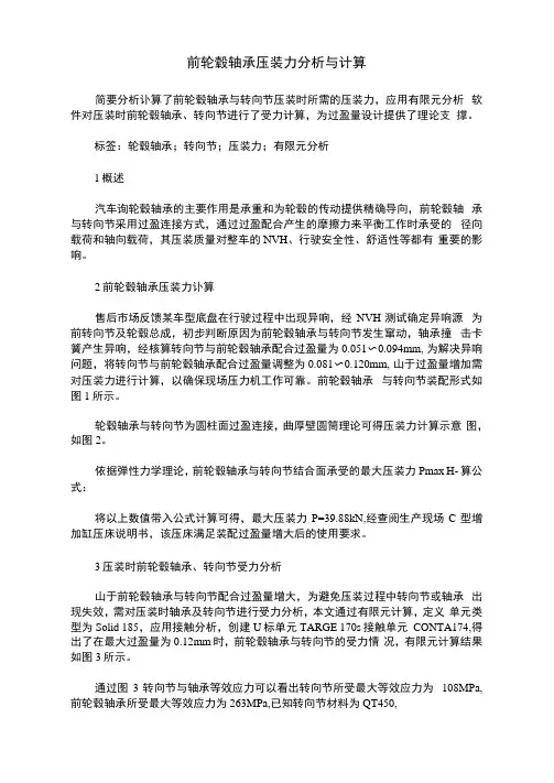 前轮毂轴承压装力分析与计算