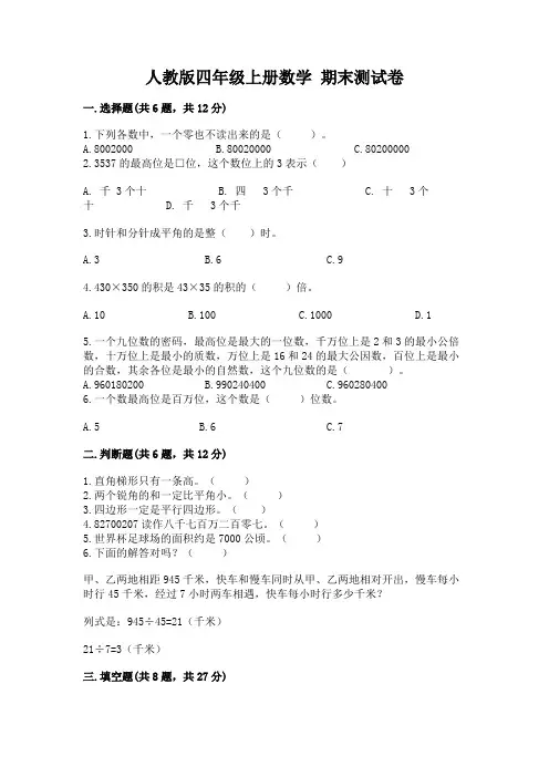 人教版四年级上册数学-期末测试卷附参考答案(完整版)
