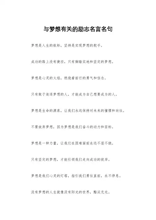 与梦想有关的励志名言名句