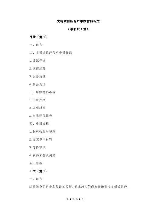 文明诚信经营户申报材料范文