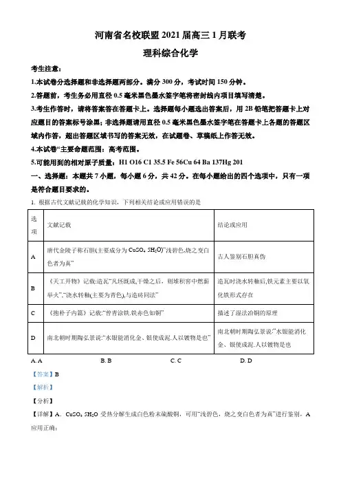 2021届河南省名校联盟高三1月联考理综化学试题 (教师版含解析)