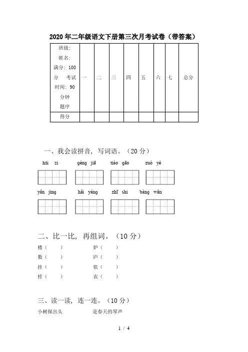 2020年二年级语文下册第三次月考试卷(带答案)