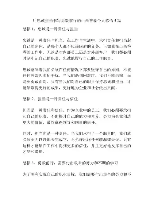 用忠诚担当书写勇毅前行的山西答卷个人感悟5篇