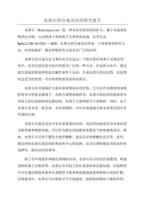 水滑石的合成及应用研究报告