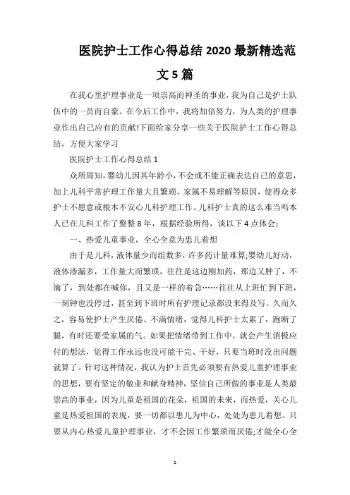 医院护士工作心得总结2020最新精选范文5篇