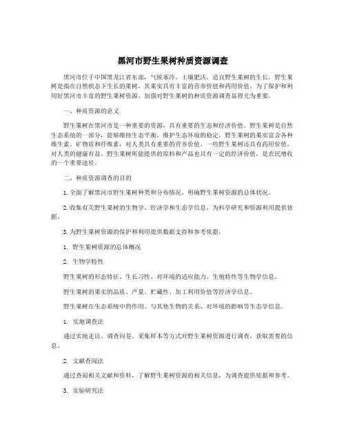 黑河市野生果树种质资源调查