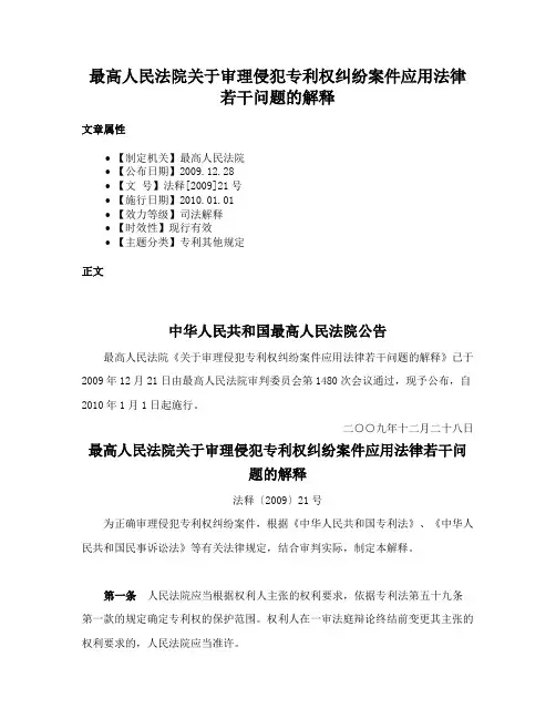最高人民法院关于审理侵犯专利权纠纷案件应用法律若干问题的解释