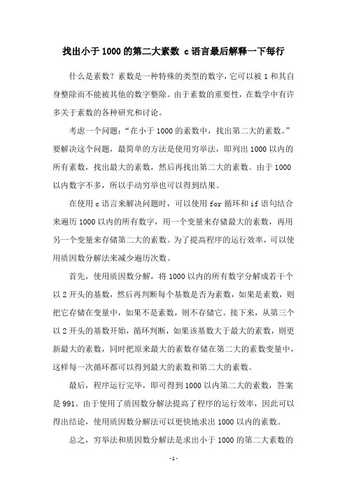 找出小于1000的第二大素数 c语言最后解释一下每行