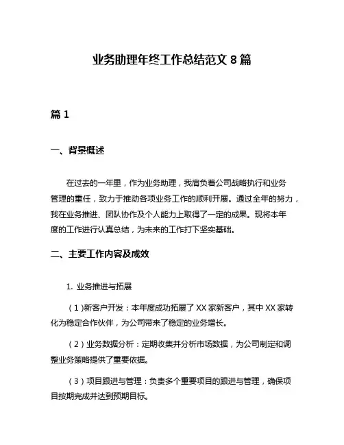 业务助理年终工作总结范文8篇