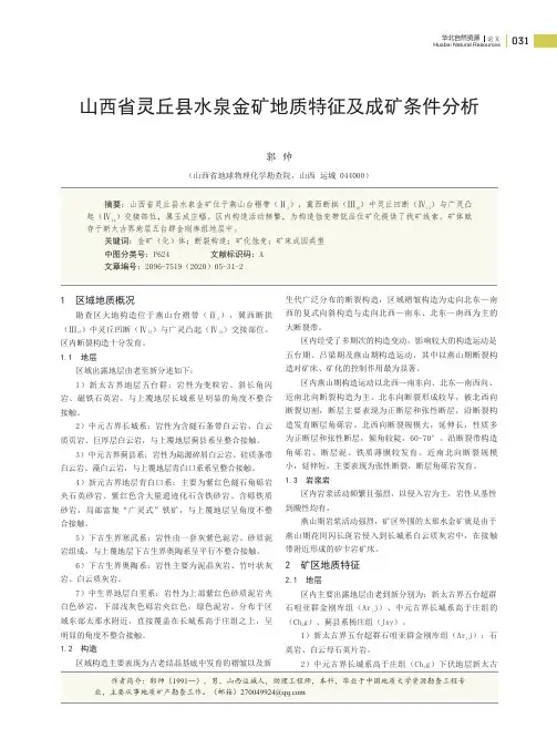 山西省灵丘县水泉金矿地质特征及成矿条件分析