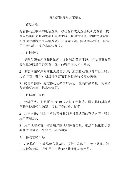 移动营销策划方案范文