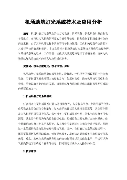机场助航灯光系统技术及应用分析