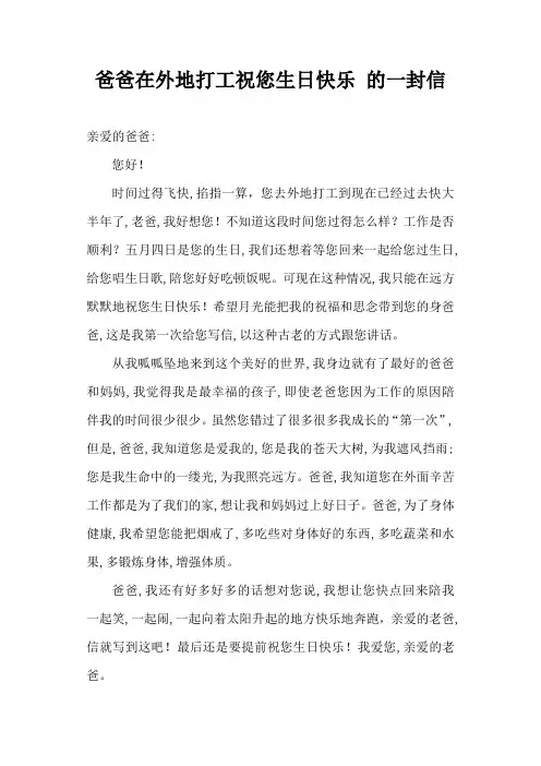 爸爸在外地打工祝您生日快乐 的一封信