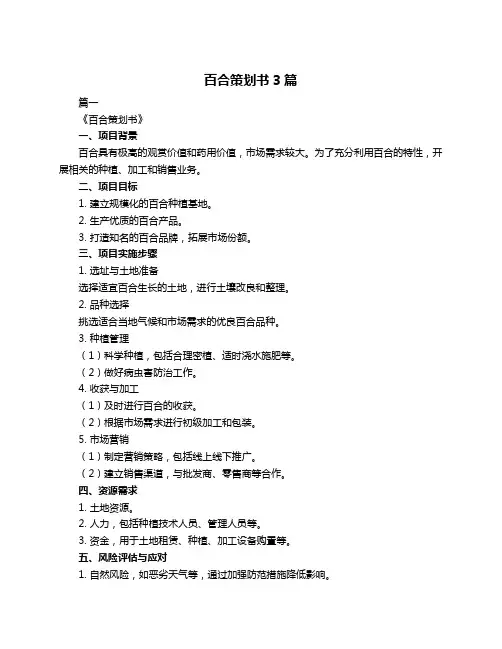 百合策划书3篇