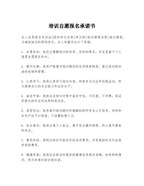 培训自愿报名承诺书
