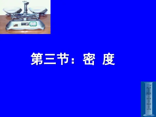 初二物理密度超经典课件