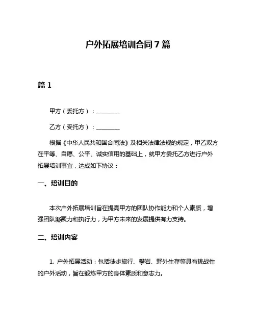户外拓展培训合同7篇