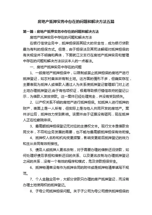 房地产抵押实务中存在的问题和解决方法五篇