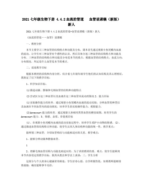 2021七年级生物下册 4.4.2血流的管道   血管说课稿(新版)新人