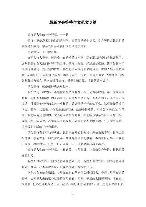 最新学会等待作文范文3篇
