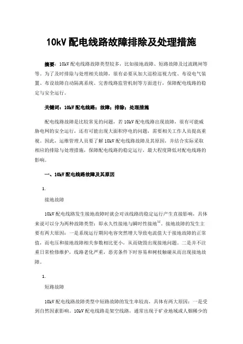 10kV配电线路故障排除及处理措施