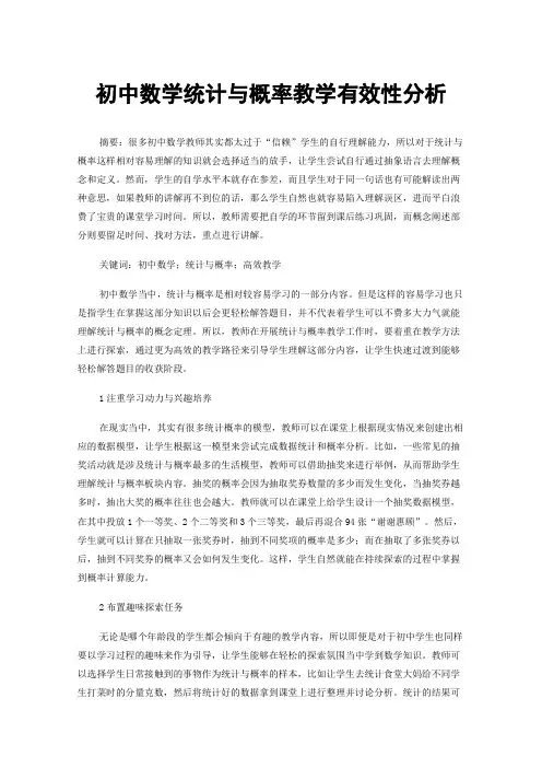 初中数学统计与概率教学有效性分析