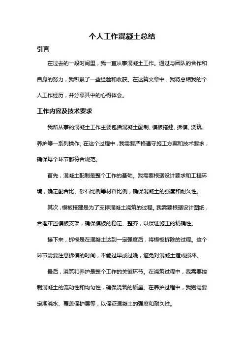 个人工作混凝土总结