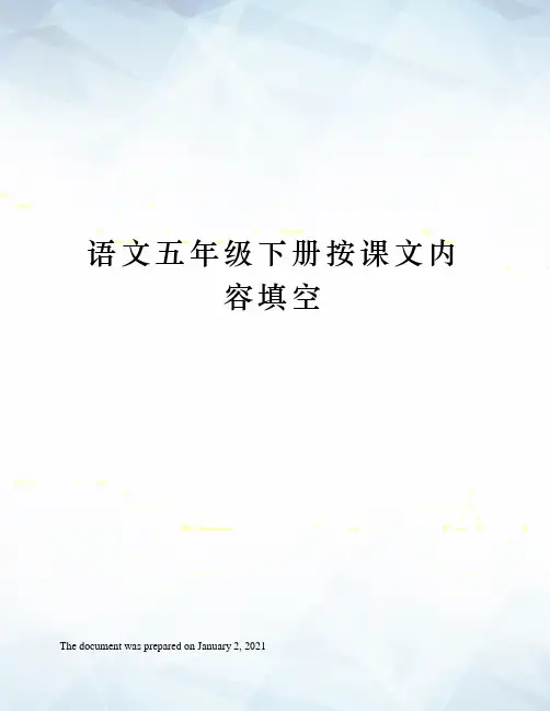 人教版语文五年级下册按课文内容填空