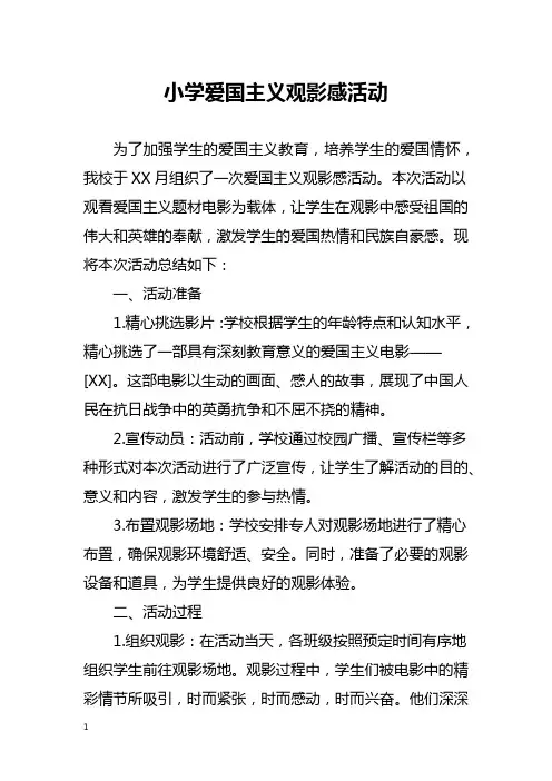 小学爱国主义观影感活动总结