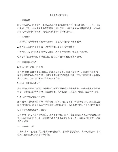 市场业务部培训计划