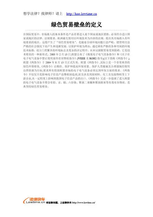 绿色贸易壁垒的定义