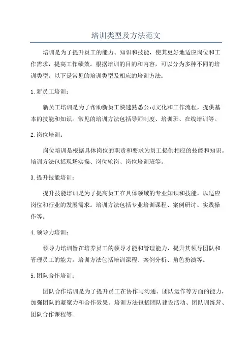 培训类型及方法范文