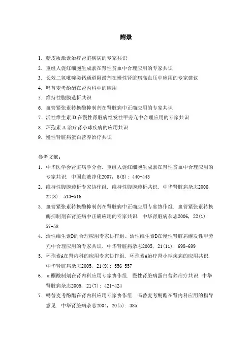 临床诊疗指南肾脏病分册-附录-专家共识