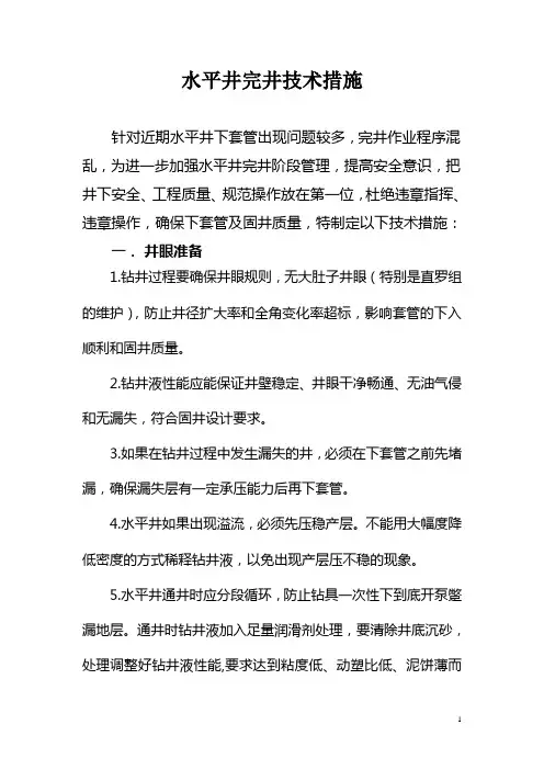 水平井完井技术措施