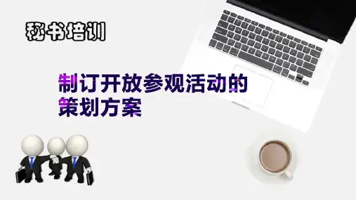 公司商务活动—开放参观活动(秘书工作课件)