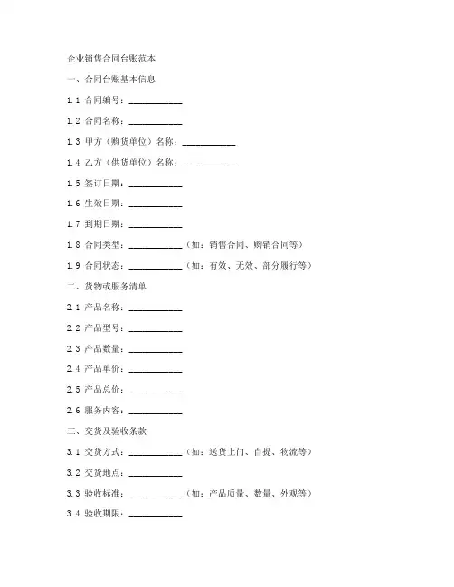 企业销售合同台账范本