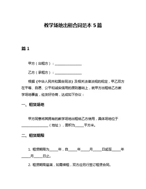 教学场地出租合同范本5篇
