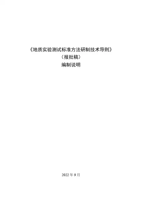 《地质实验测试标准方法研制技术导则》(报批稿)编制说明