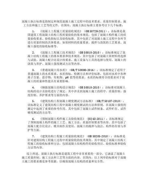 混凝土执行标准