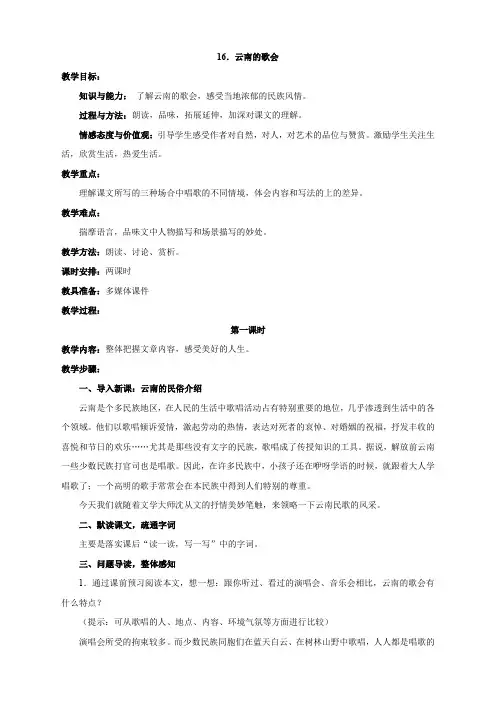 语文：第16课《云南的歌会》教案(人教新课标八年级下)